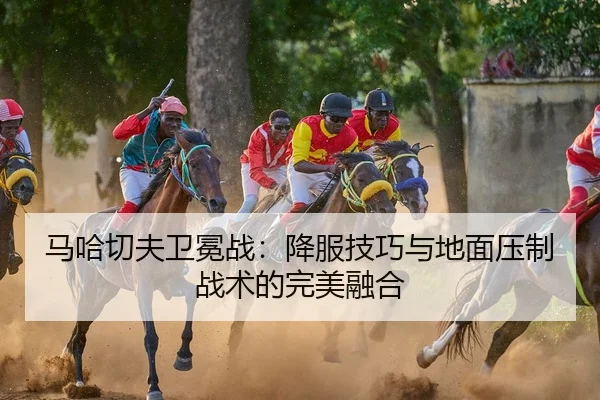 ma-ha-qie-fu-wei-mian-zhan-xiang-fu-ji-qiao-yu-di-mian-ya-zhi-zhan-shu-de-wan-mei-rong-he-3-252.jpg
