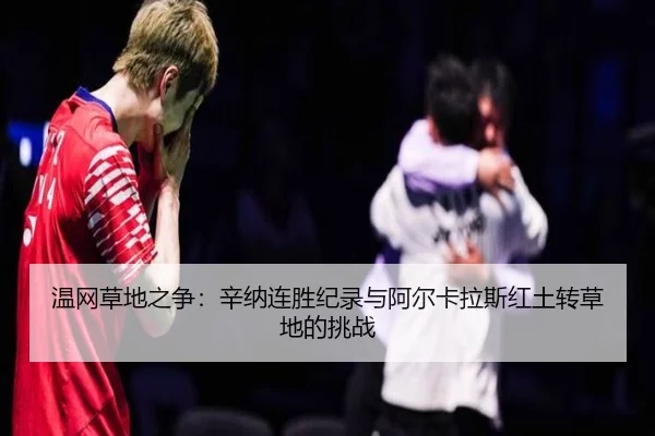 wen-wang-cao-di-zhi-zheng-xin-na-lian-sheng-ji-lu-yu-a-er-ka-la-si-hong-tu-zhuan-cao-di-de-tiao-zhan-2-595.jpg