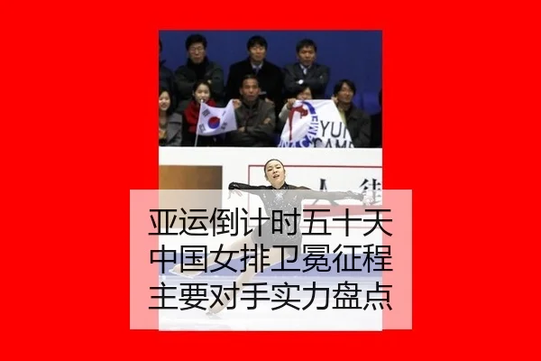 亚运倒计时五十天 中国女排卫冕征程 主要对手实力盘点