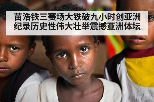 苗浩铁三赛场大铁破九小时创亚洲纪录历史性伟大壮举震撼亚洲体坛