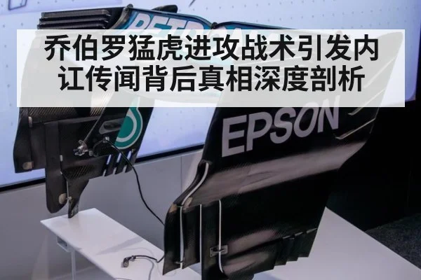 乔伯罗猛虎进攻战术引发内讧传闻背后真相深度剖析