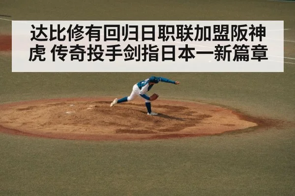 达比修有回归日职联加盟阪神虎 传奇投手剑指日本一新篇章