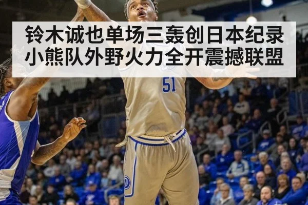 铃木诚也单场三轰创日本纪录 小熊队外野火力全开震撼联盟
