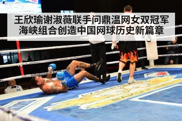 王欣瑜谢淑薇联手问鼎温网女双冠军 海峡组合创造中国网球历史新篇章